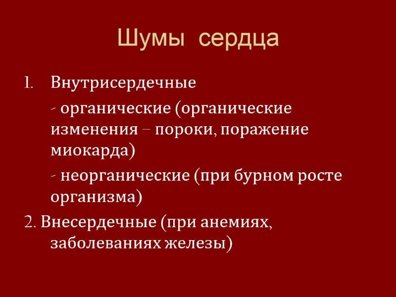 Шумы  сердца Внутрисердечные   - органические (органические изменения – пороки, поражение миокарда)